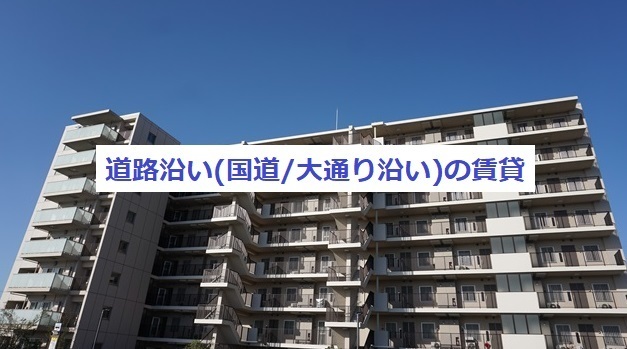 体験談 道路沿い 国道 大通り沿い の賃貸はうるさい 住んでみて感じたメリット デメリット 一人暮らし 体験談 イエプラの口コミ評判が最悪だけど実際どうなの 使ってみた